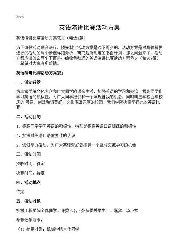 英语演讲比赛活动方案9篇