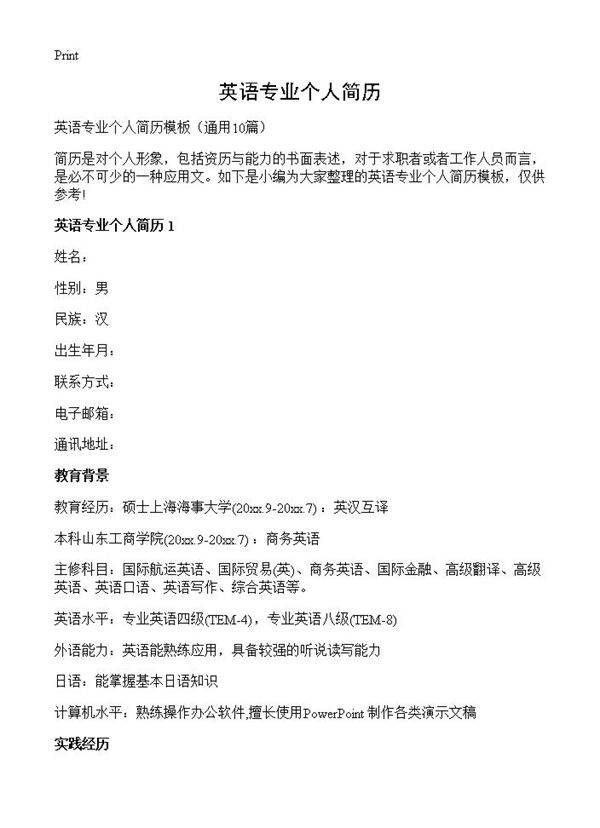 英语专业个人简历10篇