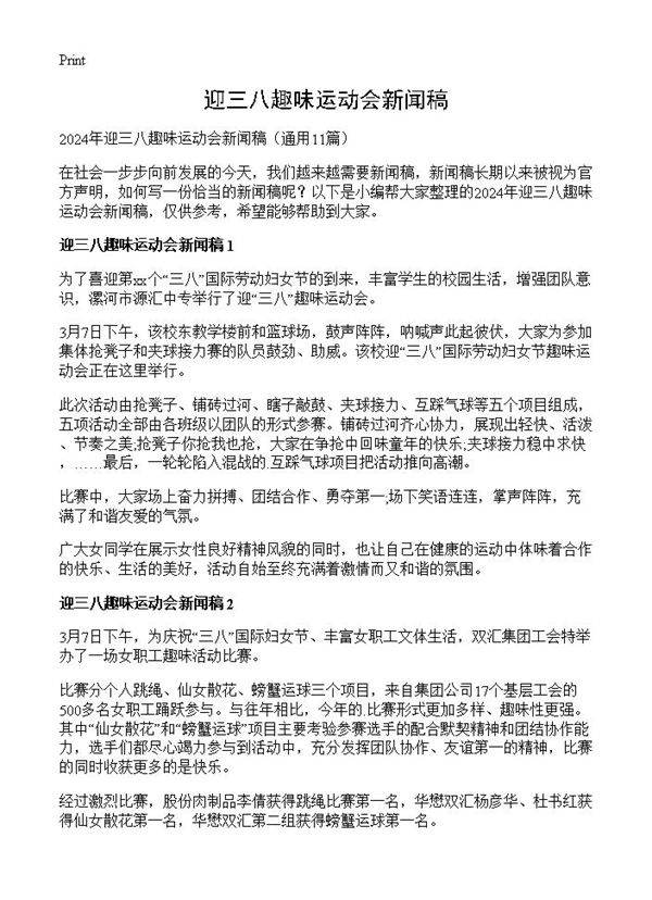 迎三八趣味运动会新闻稿11篇