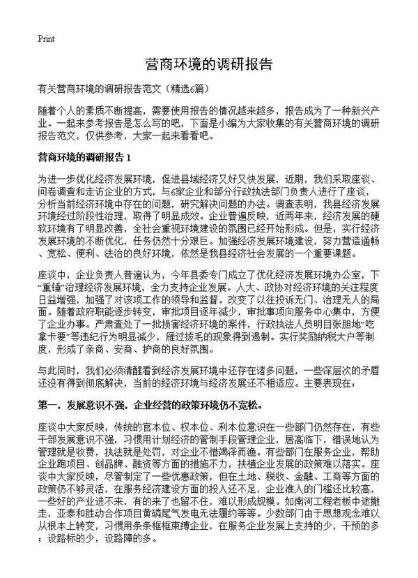 营商环境的调研报告6篇