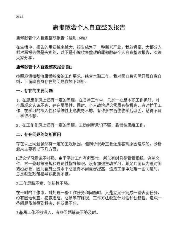 庸懒散奢个人自查整改报告16篇
