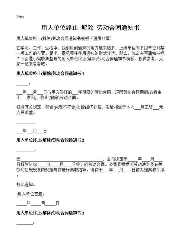 用人单位终止劳动合同通知书)(11篇