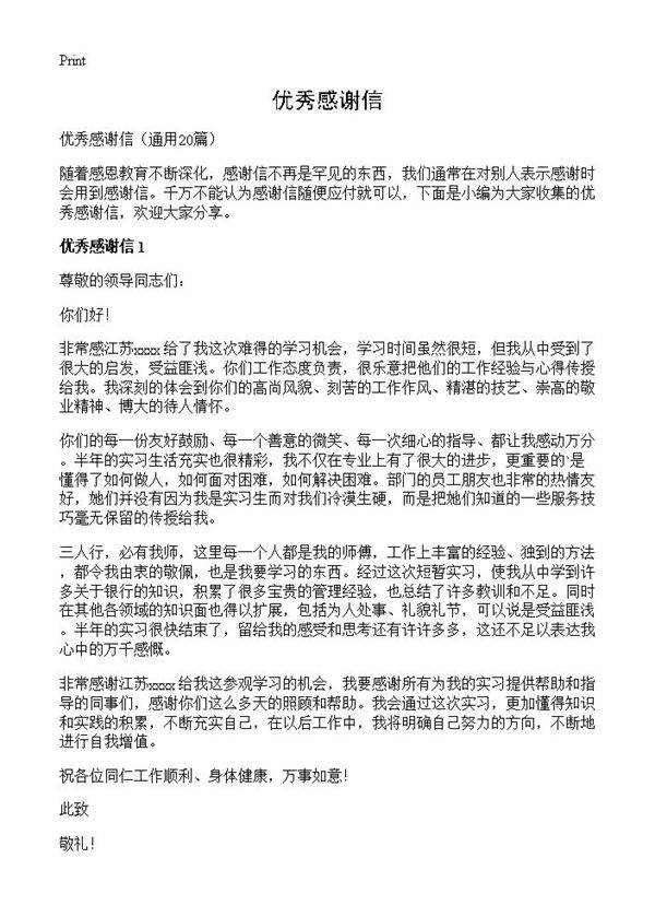 优秀感谢信20篇