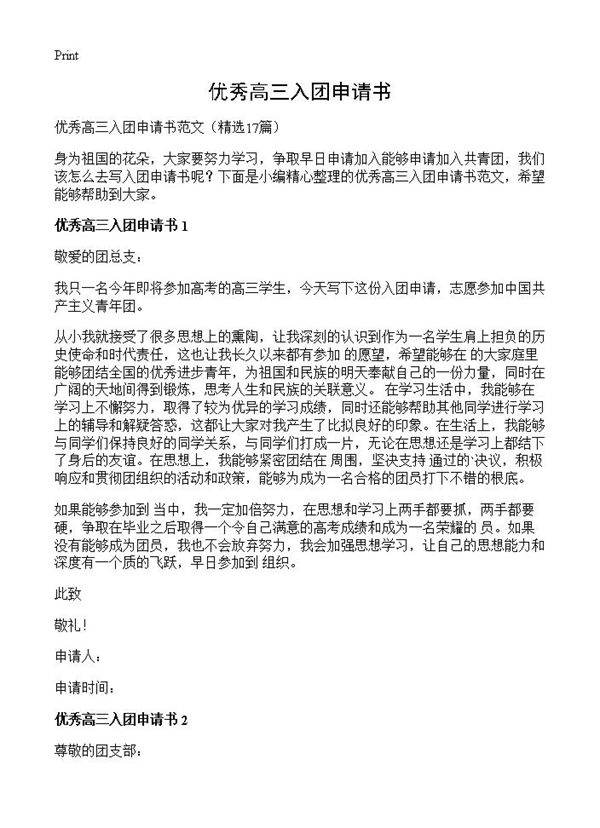 优秀高三入团申请书17篇