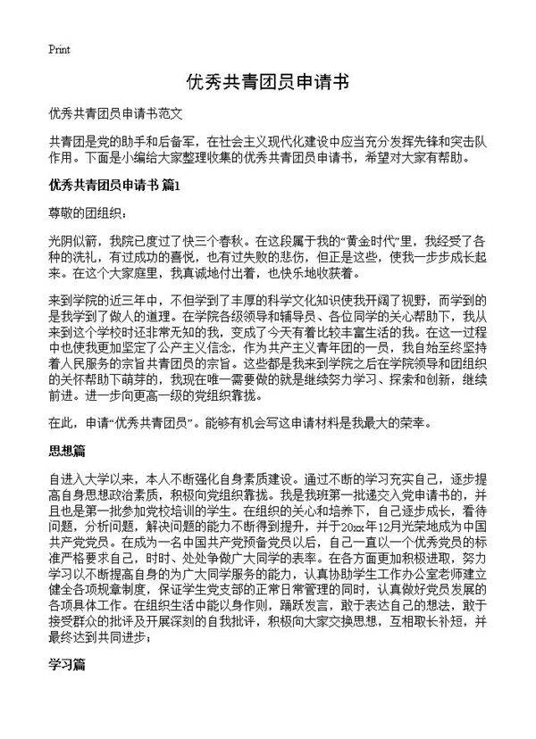 优秀共青团员申请书