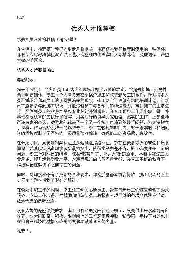 优秀人才推荐信8篇