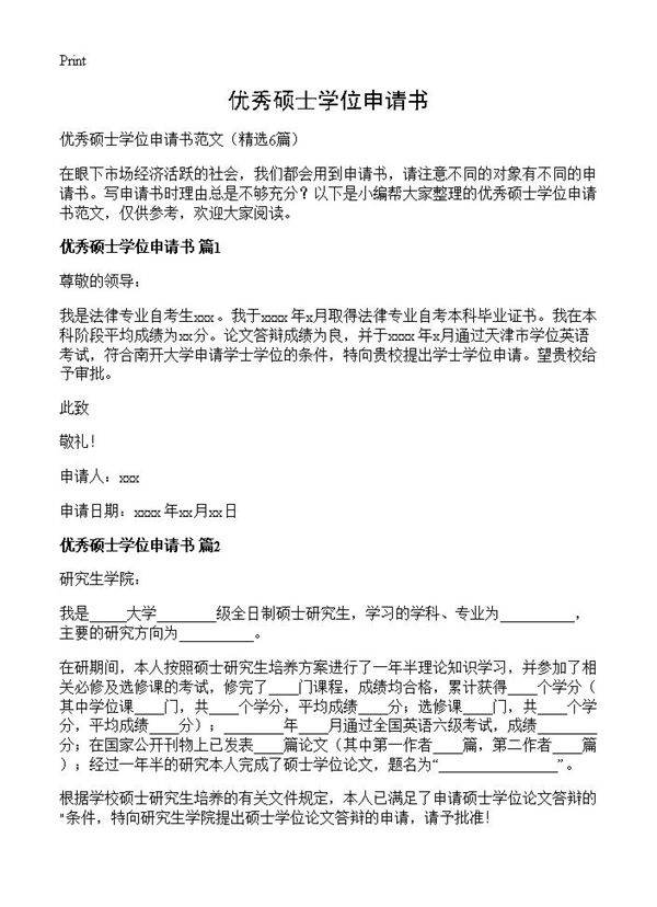 优秀硕士学位申请书6篇