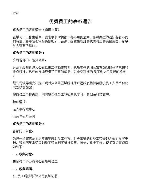 优秀员工的表彰通告11篇