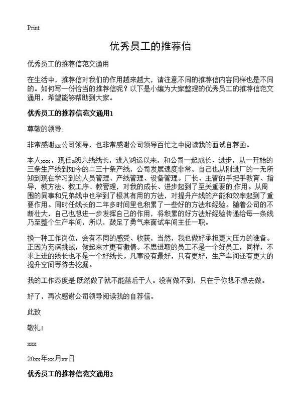 优秀员工的推荐信