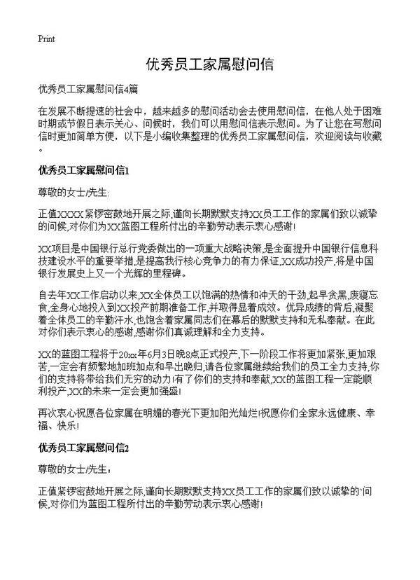 优秀员工家属慰问信