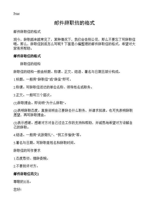 邮件辞职信的格式