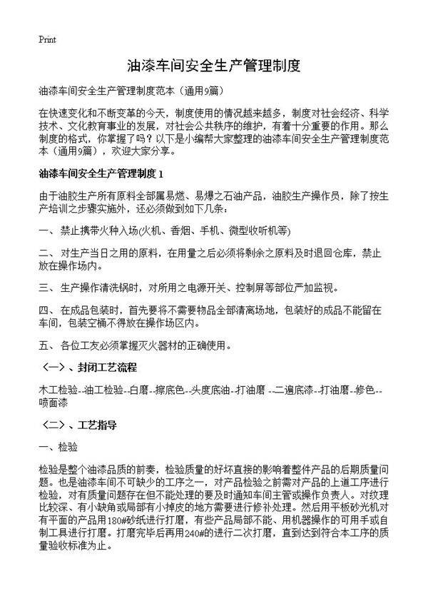 油漆车间安全生产管理制度9篇