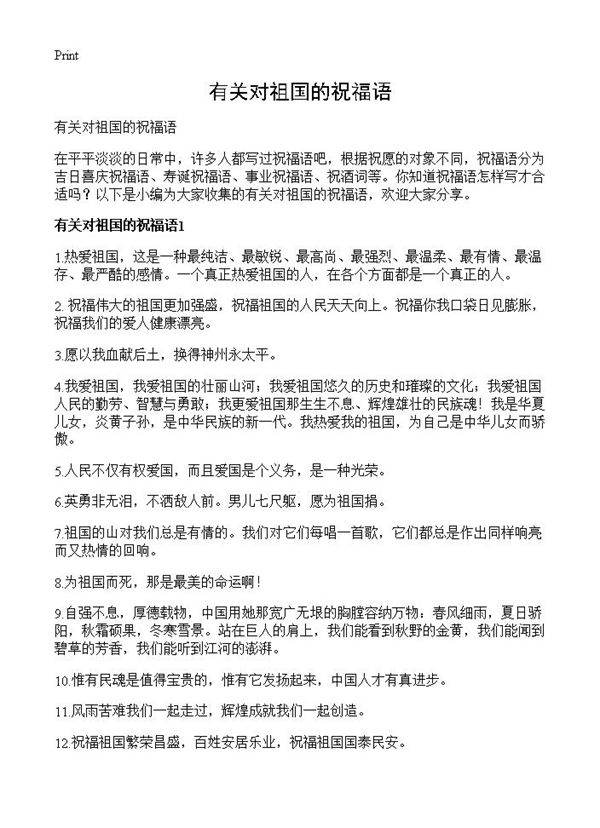 有关对祖国的祝福语