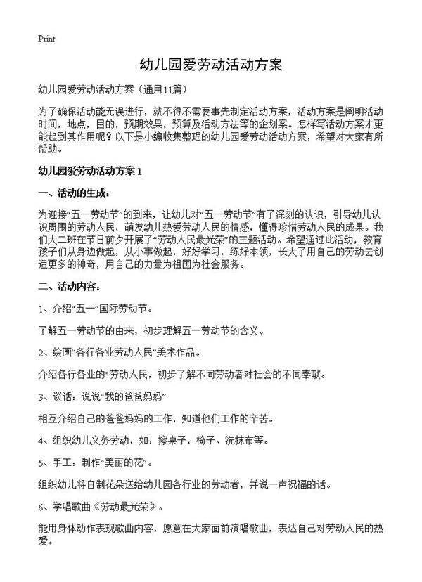 幼儿园爱劳动活动方案11篇