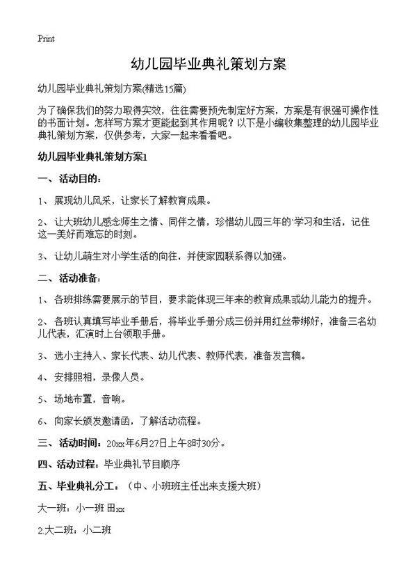 幼儿园毕业典礼策划方案15篇
