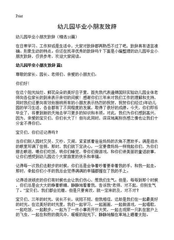 幼儿园毕业小朋友致辞10篇