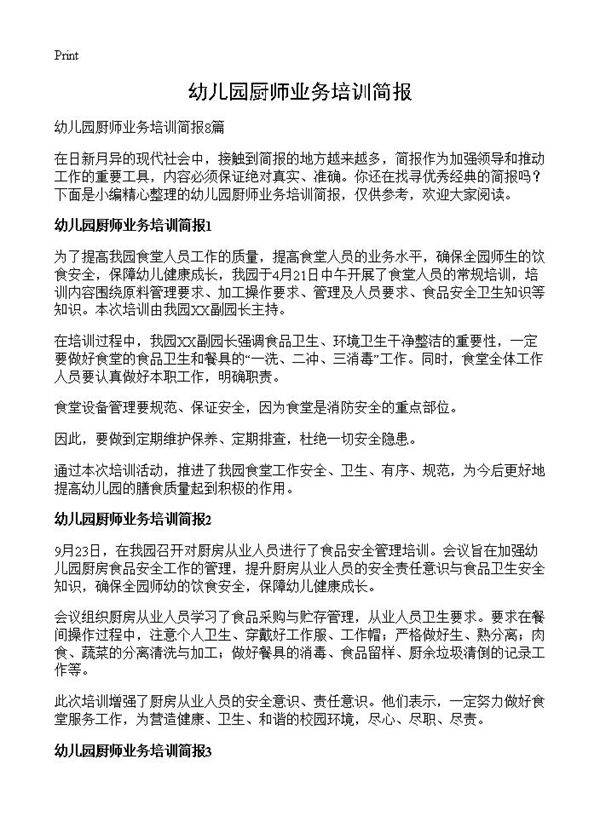 幼儿园厨师业务培训简报