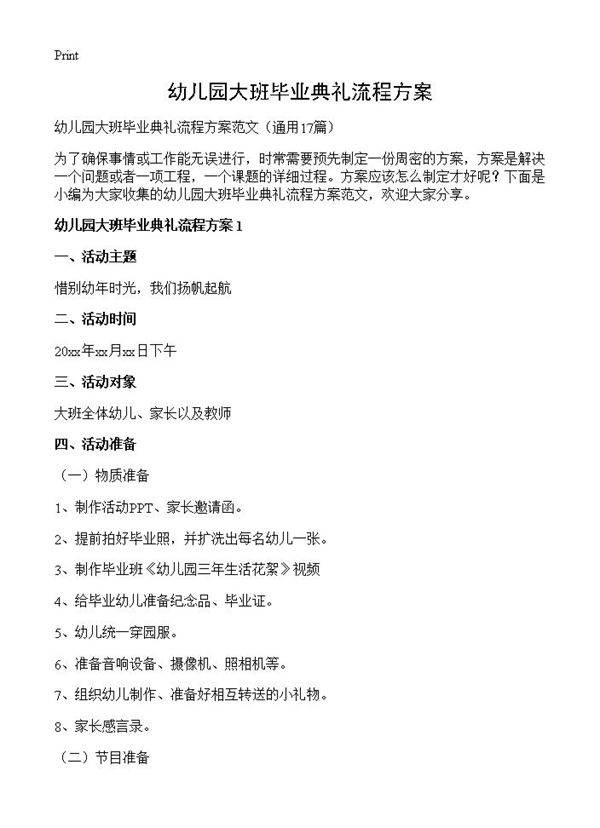 幼儿园大班毕业典礼流程方案17篇