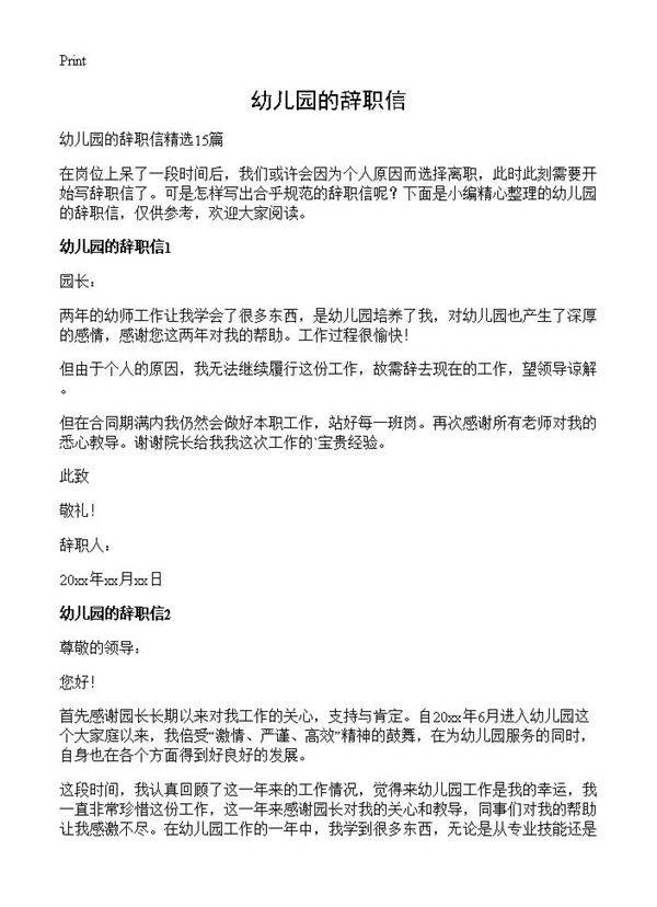 幼儿园的辞职信