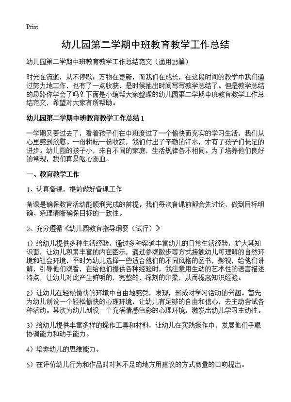 幼儿园第二学期中班教育教学工作总结25篇