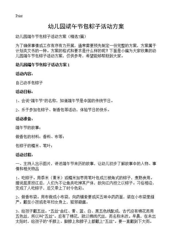 幼儿园端午节包粽子活动方案7篇
