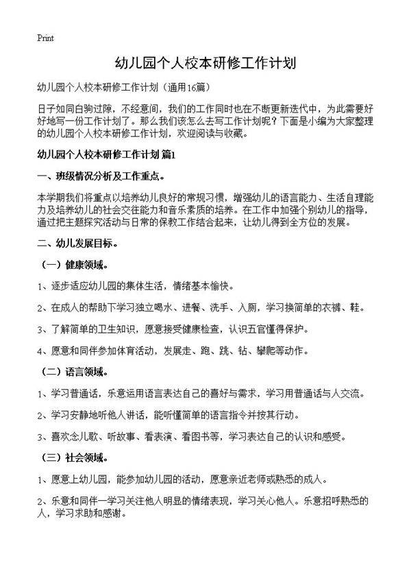 幼儿园个人校本研修工作计划16篇