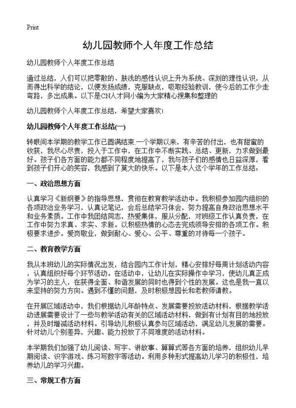 幼儿园教师个人年度工作总结