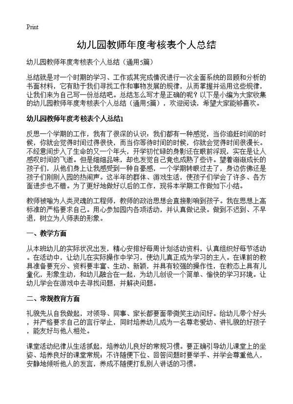 幼儿园教师年度考核表个人总结5篇