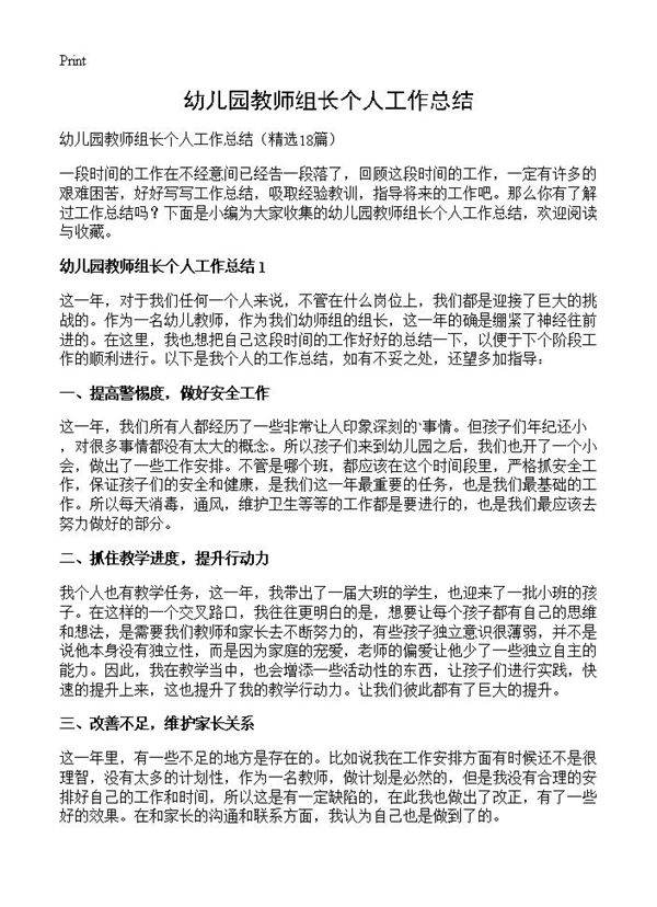 幼儿园教师组长个人工作总结18篇