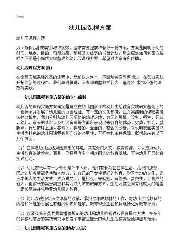 幼儿园课程方案