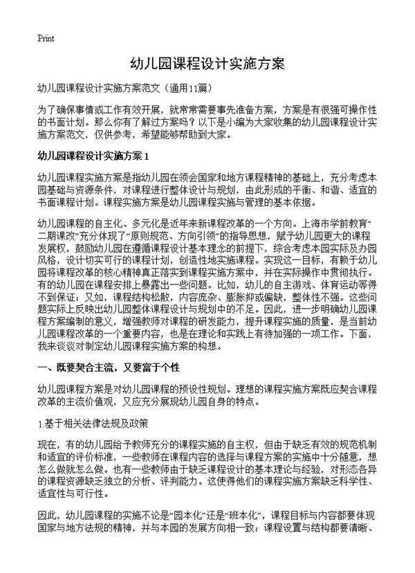 幼儿园课程设计实施方案11篇