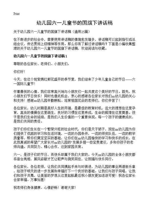 幼儿园六一儿童节的国旗下讲话稿25篇