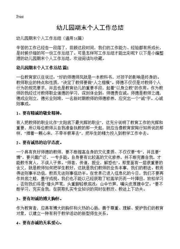 幼儿园期末个人工作总结16篇