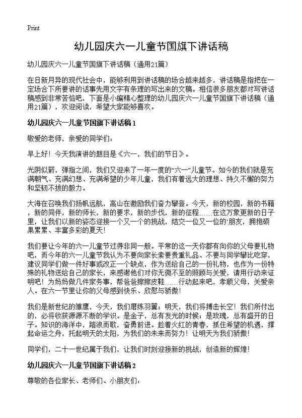 幼儿园庆六一儿童节国旗下讲话稿21篇