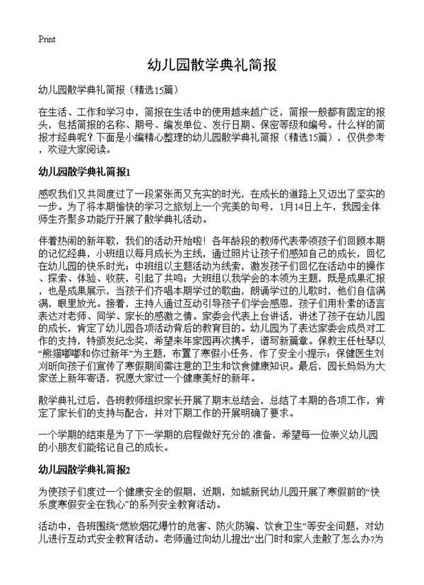 幼儿园散学典礼简报15篇