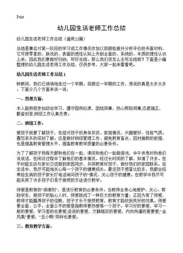 幼儿园生活老师工作总结23篇