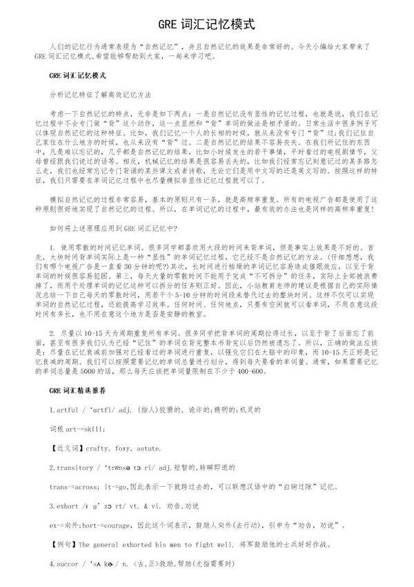 GRE词汇记忆模式