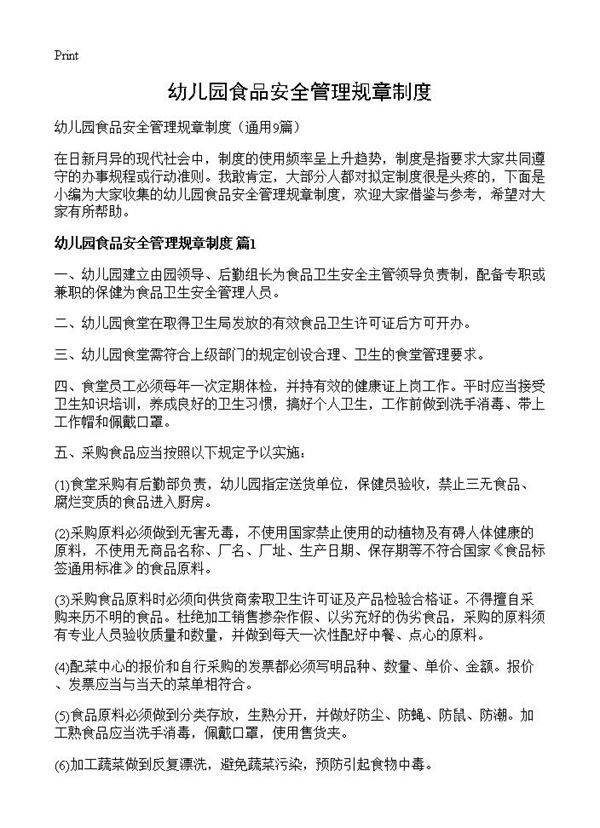 幼儿园食品安全管理规章制度9篇