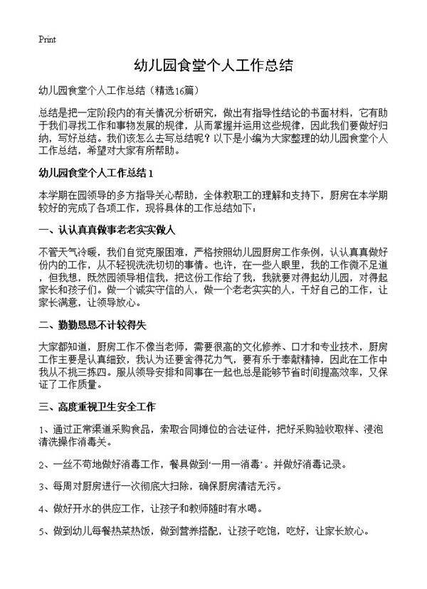 幼儿园食堂个人工作总结16篇