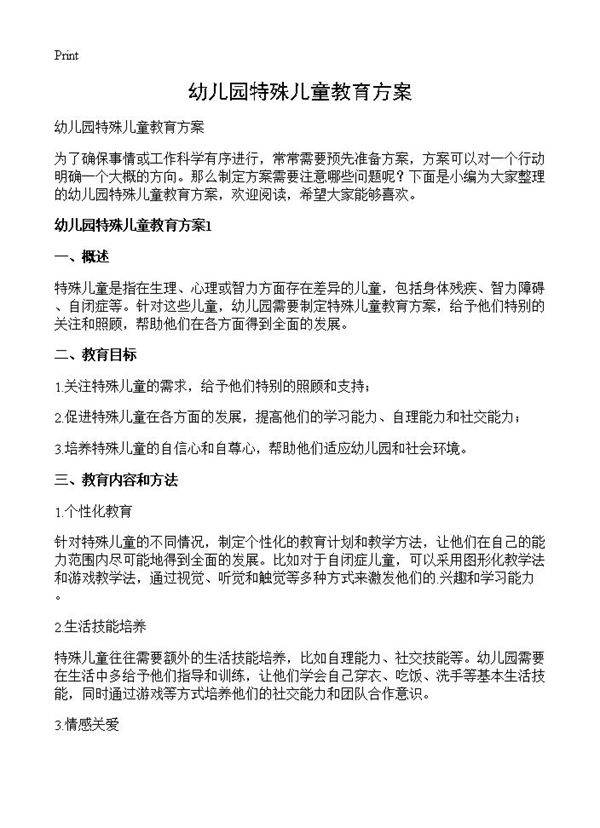 幼儿园特殊儿童教育方案