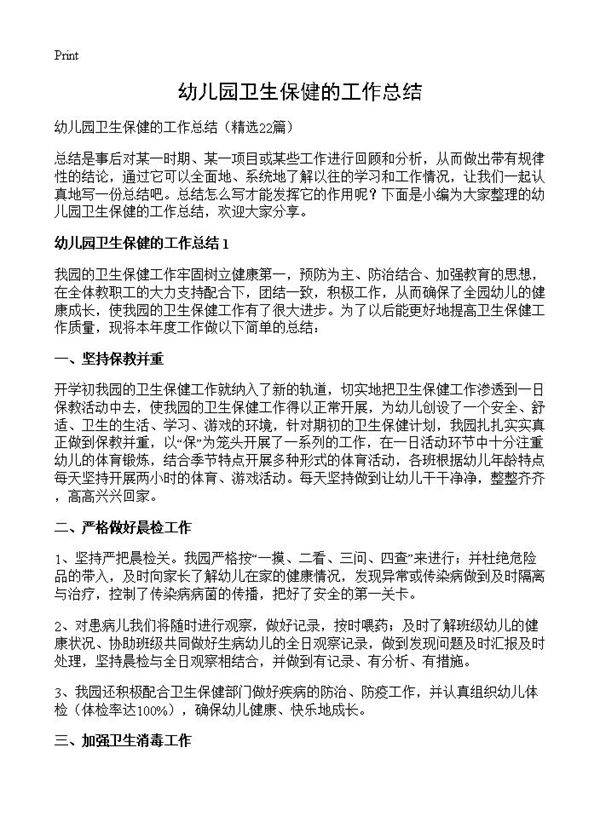 幼儿园卫生保健的工作总结22篇