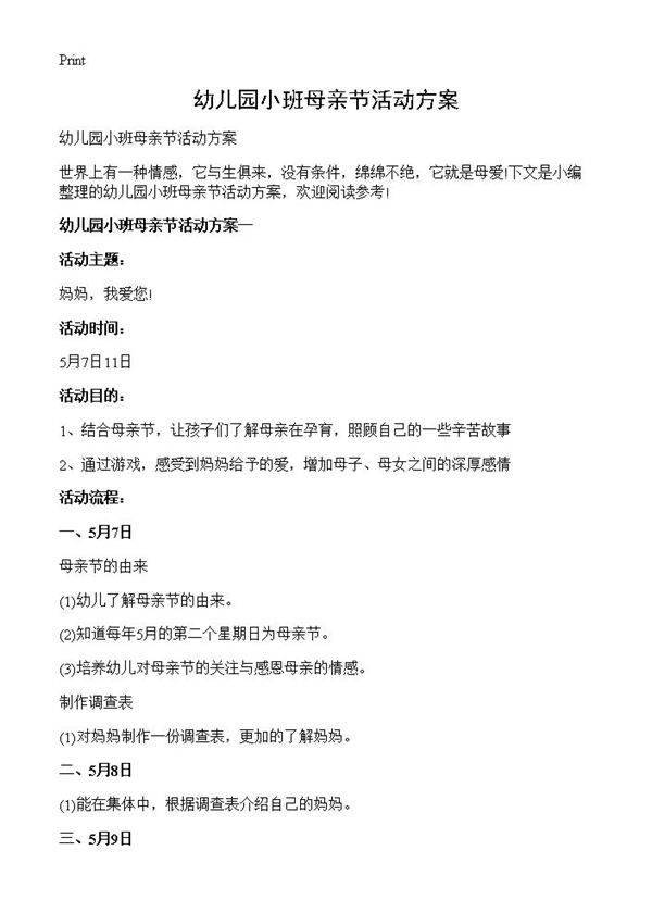 幼儿园小班母亲节活动方案