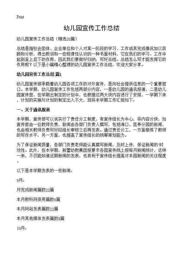 幼儿园宣传工作总结20篇