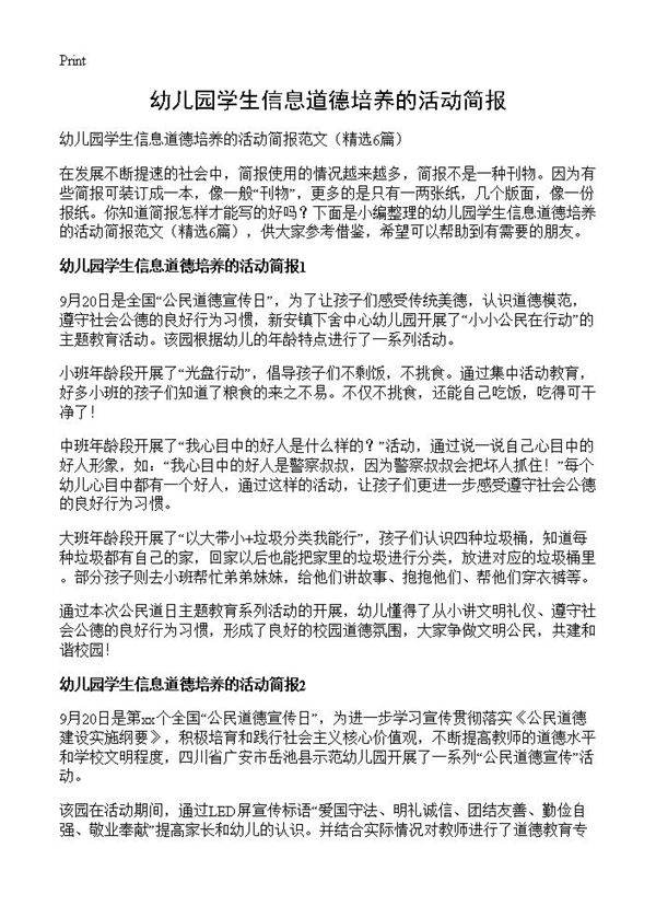 幼儿园学生信息道德培养的活动简报6篇