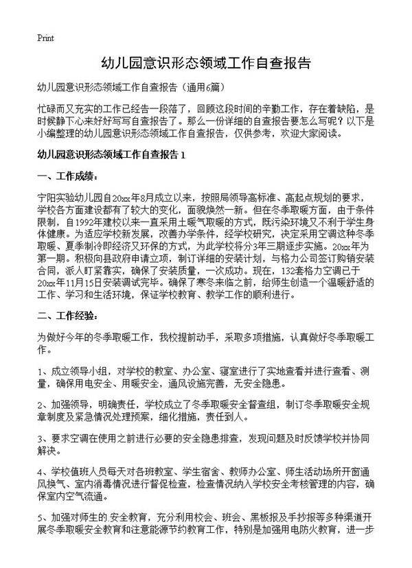 幼儿园意识形态领域工作自查报告6篇