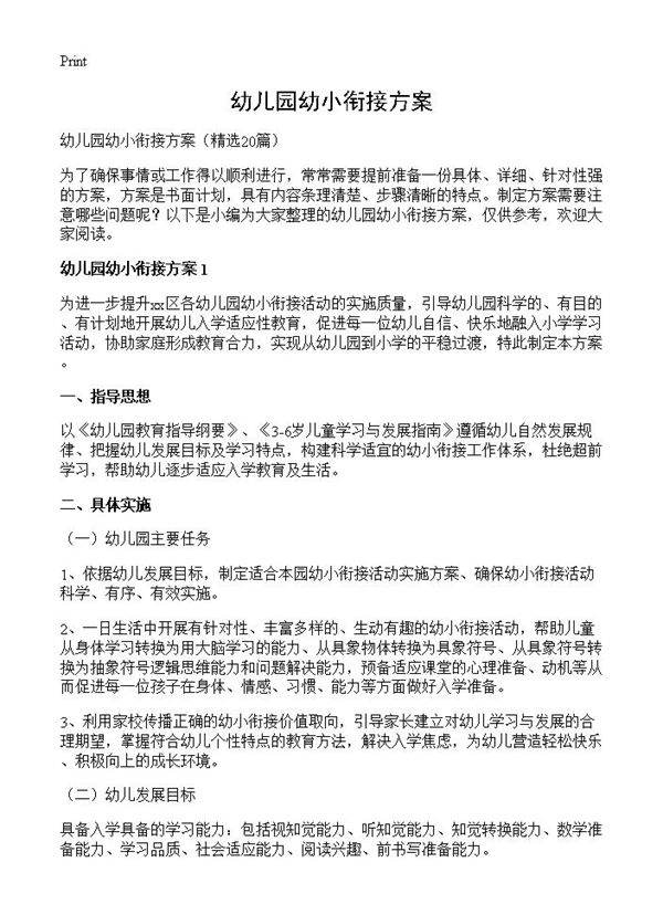 幼儿园幼小衔接方案20篇