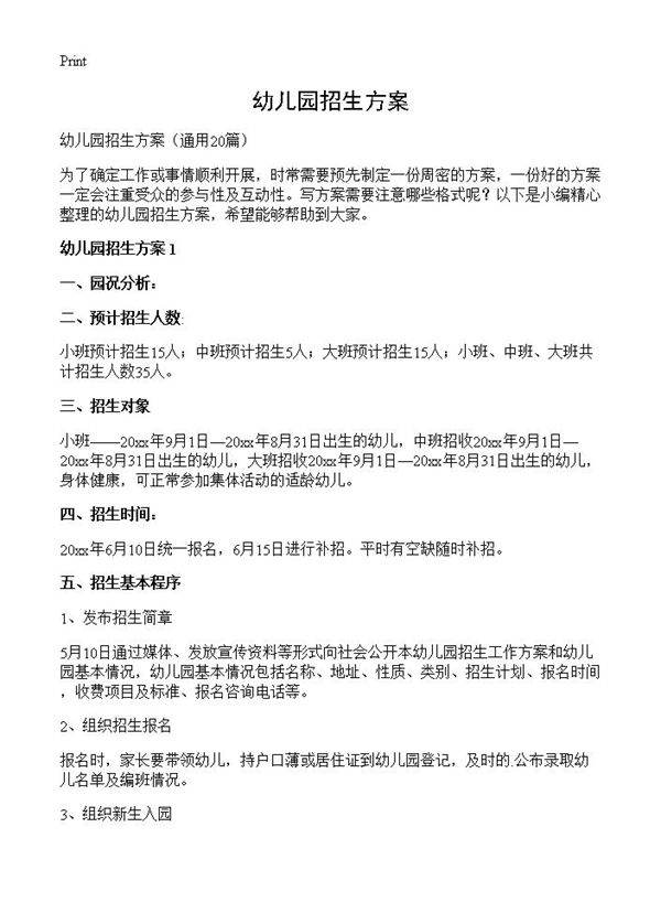 幼儿园招生方案20篇