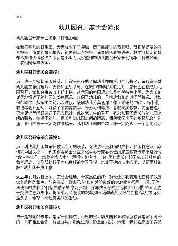 幼儿园召开家长会简报20篇