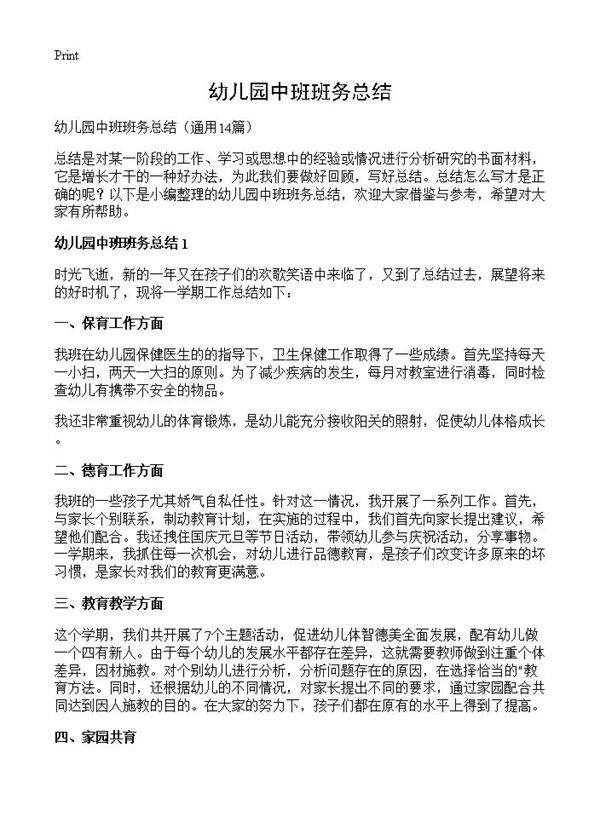 幼儿园中班班务总结14篇