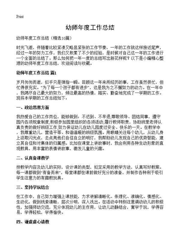 幼师年度工作总结10篇